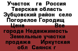 Участок 1 га ,Россия, Тверская область, Зубцовский район, село Погорелое Городищ › Цена ­ 1 500 000 - Все города Недвижимость » Земельные участки продажа   . Иркутская обл.,Саянск г.